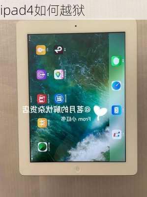 ipad4如何越狱-第3张图片-模头数码科技网