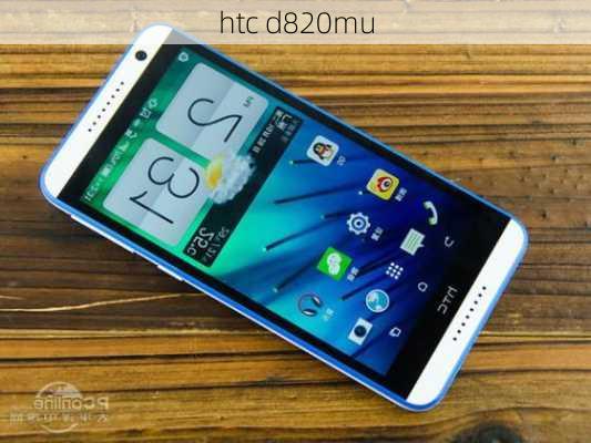 htc d820mu-第3张图片-模头数码科技网