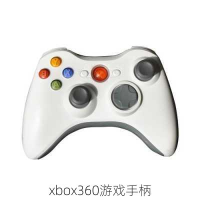 xbox360游戏手柄-第2张图片-模头数码科技网