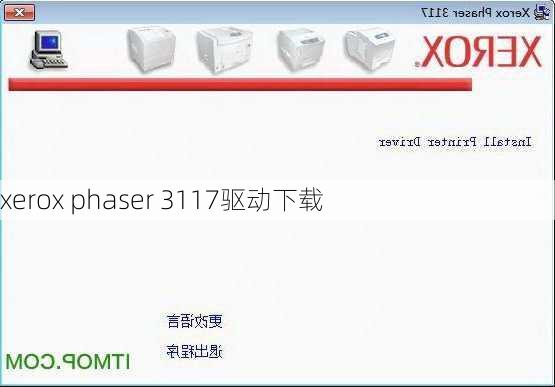 xerox phaser 3117驱动下载-第3张图片-模头数码科技网