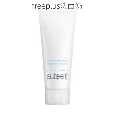 freeplus洗面奶-第1张图片-模头数码科技网