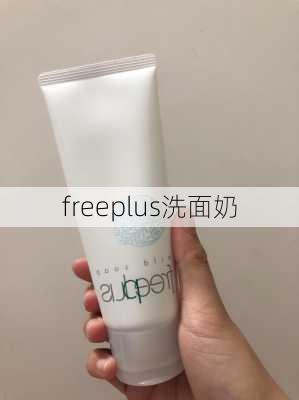 freeplus洗面奶-第2张图片-模头数码科技网