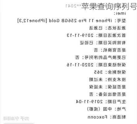 苹果查询序列号-第3张图片-模头数码科技网