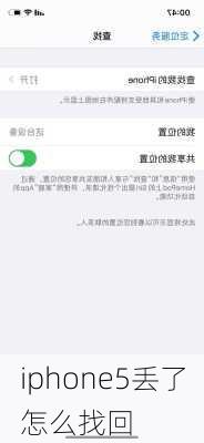 iphone5丢了怎么找回-第3张图片-模头数码科技网