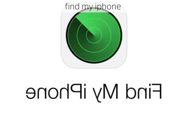 find my iphone-第2张图片-模头数码科技网