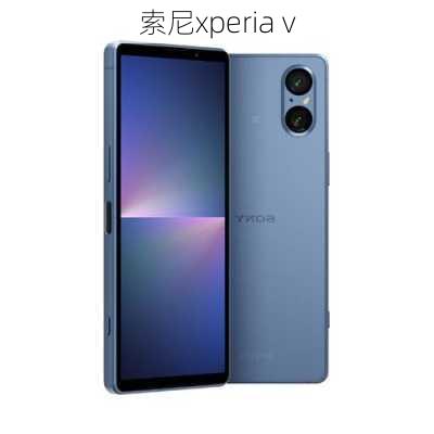 索尼xperia v-第2张图片-模头数码科技网