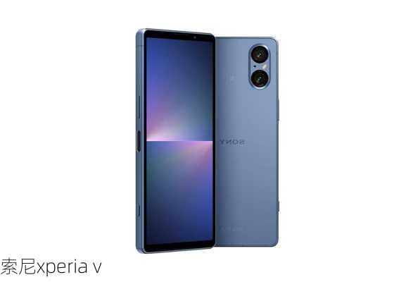 索尼xperia v-第3张图片-模头数码科技网