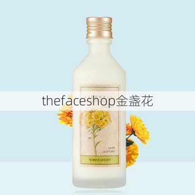 thefaceshop金盏花-第1张图片-模头数码科技网