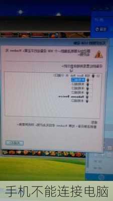 手机不能连接电脑-第3张图片-模头数码科技网