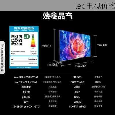 led电视价格-第2张图片-模头数码科技网