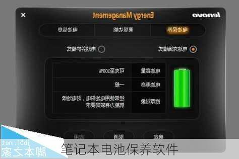 笔记本电池保养软件-第1张图片-模头数码科技网
