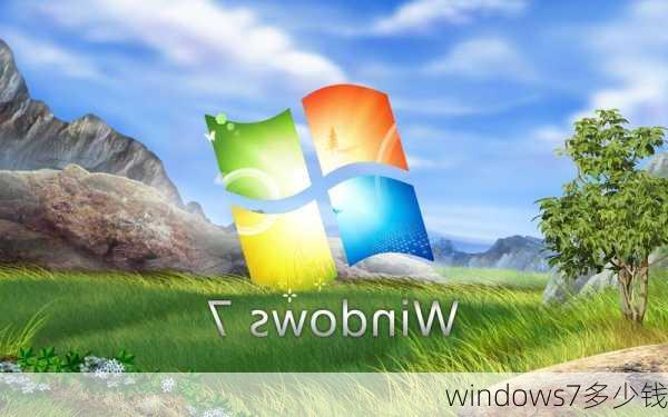 windows7多少钱-第3张图片-模头数码科技网