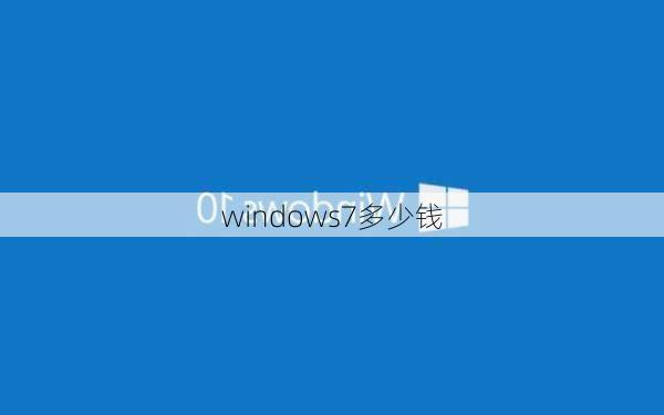 windows7多少钱-第2张图片-模头数码科技网