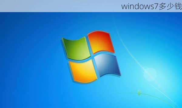 windows7多少钱-第1张图片-模头数码科技网