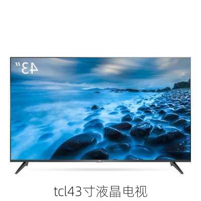 tcl43寸液晶电视-第1张图片-模头数码科技网