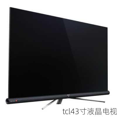 tcl43寸液晶电视-第2张图片-模头数码科技网