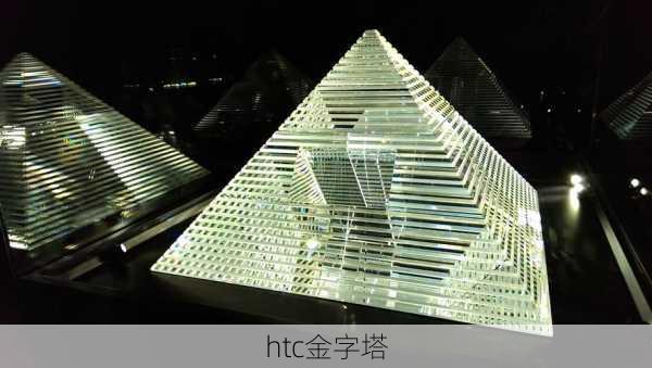 htc金字塔-第1张图片-模头数码科技网