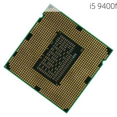 i5 9400f-第3张图片-模头数码科技网