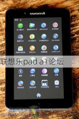 联想乐pad a1论坛-第2张图片-模头数码科技网