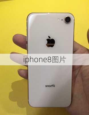 iphone8图片-第3张图片-模头数码科技网