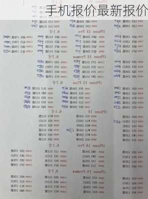 手机报价最新报价-第1张图片-模头数码科技网
