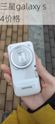 三星galaxy s4价格-第3张图片-模头数码科技网