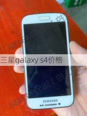 三星galaxy s4价格-第1张图片-模头数码科技网