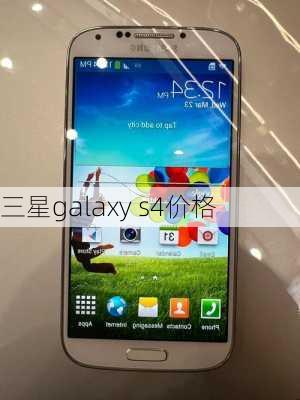 三星galaxy s4价格-第2张图片-模头数码科技网