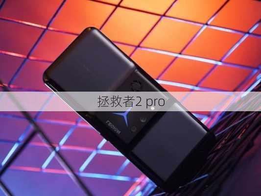 拯救者2 pro-第2张图片-模头数码科技网