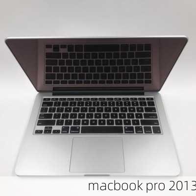 macbook pro 2013-第1张图片-模头数码科技网