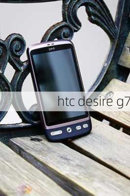 htc desire g7-第1张图片-模头数码科技网