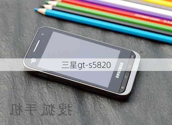 三星gt-s5820-第1张图片-模头数码科技网