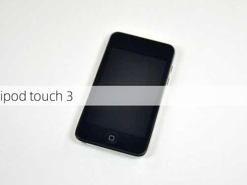 ipod touch 3-第3张图片-模头数码科技网