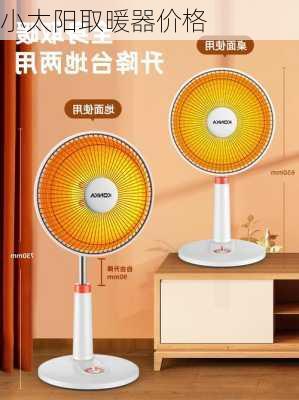 小太阳取暖器价格-第3张图片-模头数码科技网