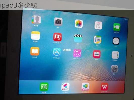 ipad3多少钱-第1张图片-模头数码科技网