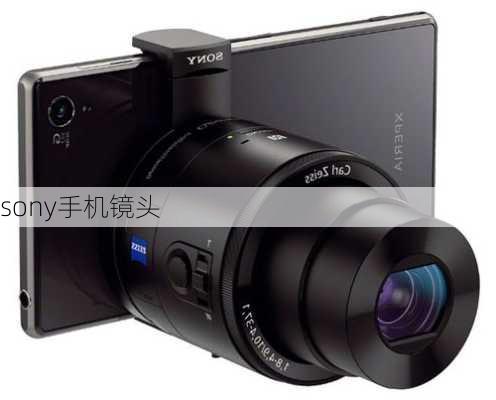 sony手机镜头-第2张图片-模头数码科技网