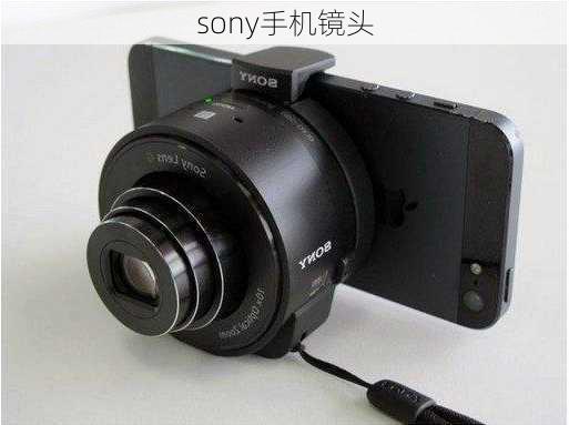 sony手机镜头-第3张图片-模头数码科技网