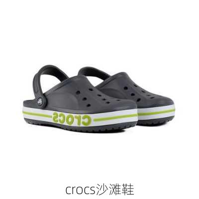 crocs沙滩鞋-第1张图片-模头数码科技网