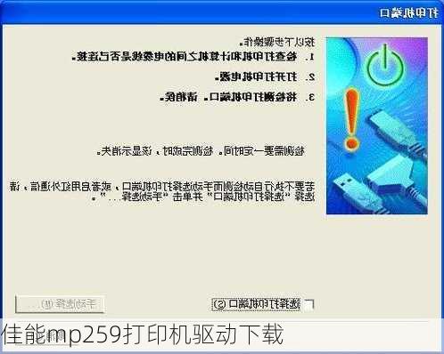 佳能mp259打印机驱动下载-第3张图片-模头数码科技网