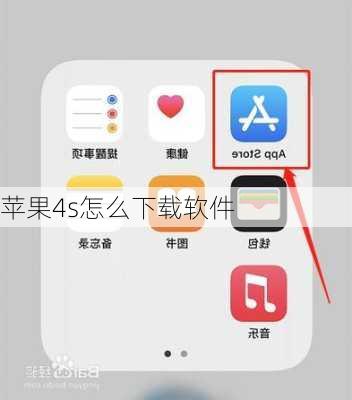 苹果4s怎么下载软件-第2张图片-模头数码科技网