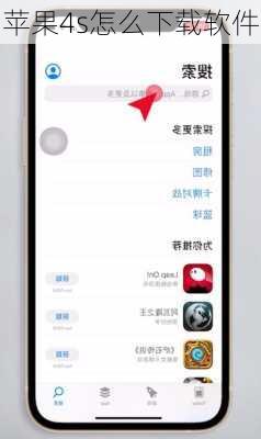苹果4s怎么下载软件-第1张图片-模头数码科技网