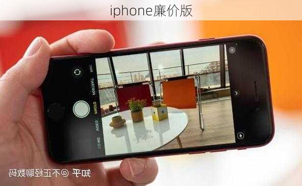 iphone廉价版-第3张图片-模头数码科技网