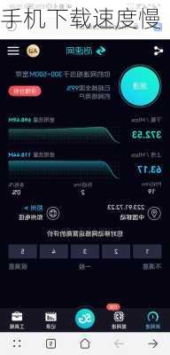 手机下载速度慢-第1张图片-模头数码科技网