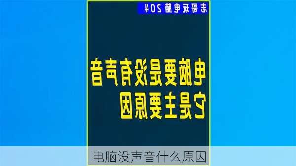 电脑没声音什么原因-第1张图片-模头数码科技网