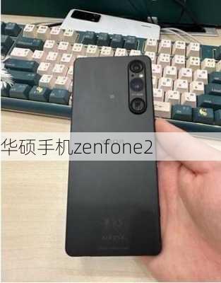 华硕手机zenfone2