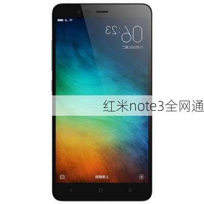 红米note3全网通-第2张图片-模头数码科技网