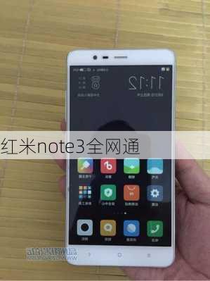 红米note3全网通