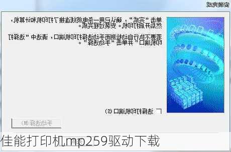 佳能打印机mp259驱动下载-第1张图片-模头数码科技网