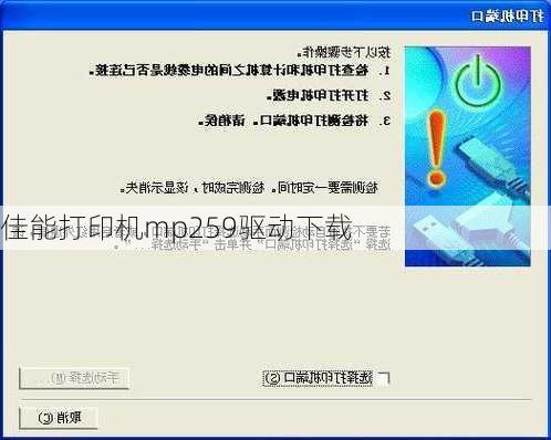 佳能打印机mp259驱动下载-第2张图片-模头数码科技网