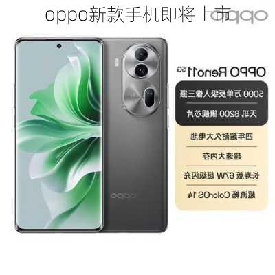 oppo新款手机即将上市-第3张图片-模头数码科技网